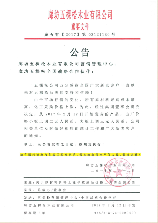 五棵松集團(tuán)公告