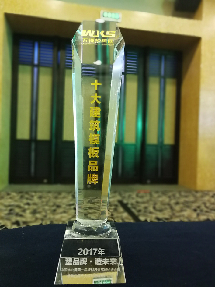  捷報(bào)！捷報(bào)?。∥蹇盟蓸s獲十大建筑模板品牌 