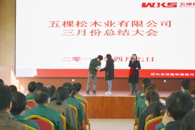 五棵松木業(yè)2018年第一屆員工大會(huì)圓滿結(jié)束！